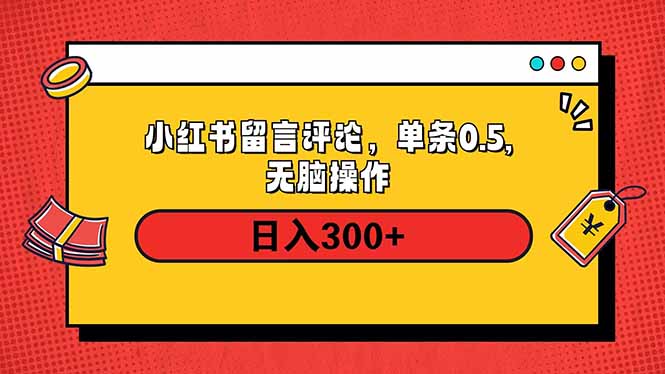 小红书评论单条0.5元，日入300＋，无上限，详细操作流程-百盟网