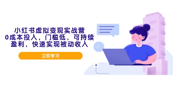 小红书虚拟变现实战营，0成本投入，门槛低，可持续盈利，快速实现被动收入-百盟网