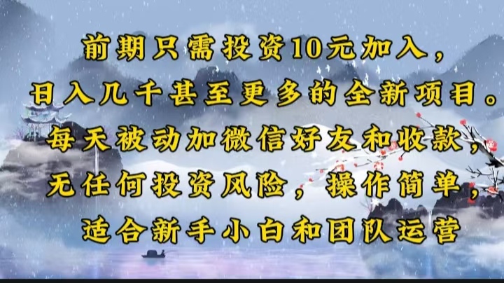 前期只需投资10元加入，日入几千甚至更多的全新项目。每天被动加微信好…-百盟网