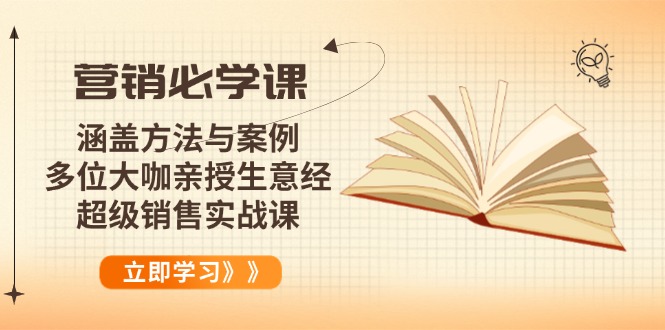 营销必学课：涵盖方法与案例、多位大咖亲授生意经，超级销售实战课-百盟网