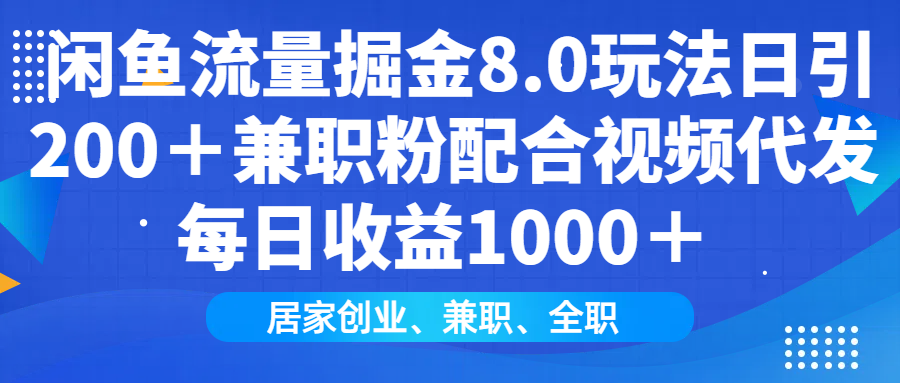 闲鱼流量掘金8.0玩法日引200＋兼职粉配合视频代发日入1000＋收益适合互…-百盟网