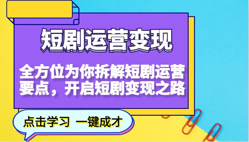 短剧运营变现，全方位为你拆解短剧运营要点，开启短剧变现之路-百盟网