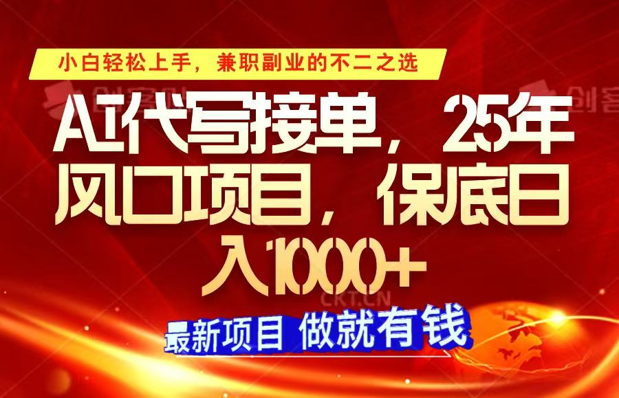 ai代写接单，小白轻松上手，25年风口项目，保底日入1000+-百盟网