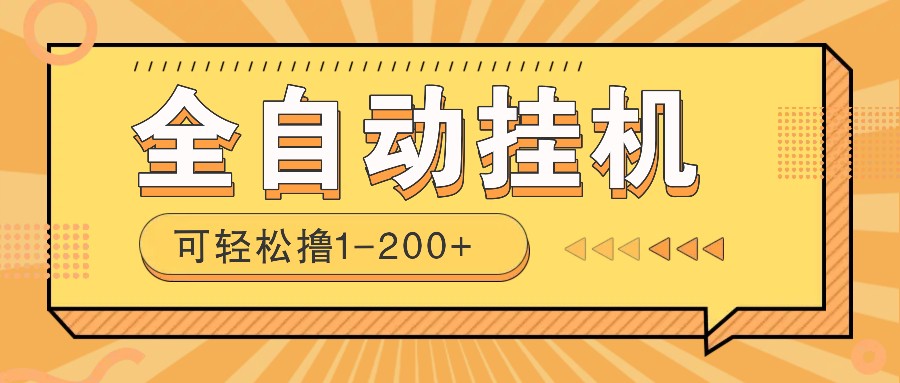 全自动挂机赚钱项目！一部手机或电脑即可，0投无风险一天1-200+-百盟网