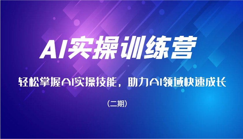 AI实操训练营，轻松掌握AI实操技能，助力AI领域快速成长(二期)-百盟网