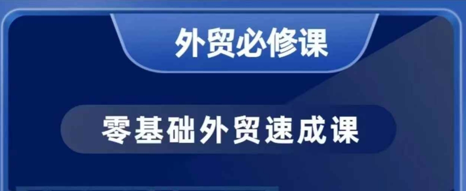 零基础外贸必修课，开发客户商务谈单实战，40节课手把手教-百盟网