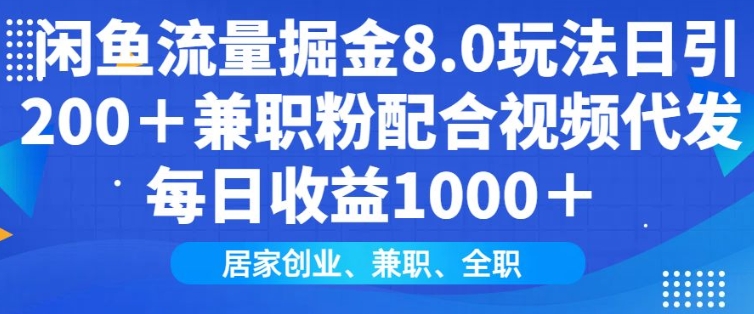 闲鱼流量掘金8.0玩法日引200+兼职粉配合视频代发日入多张收益，适合互联网小白居家创业-百盟网