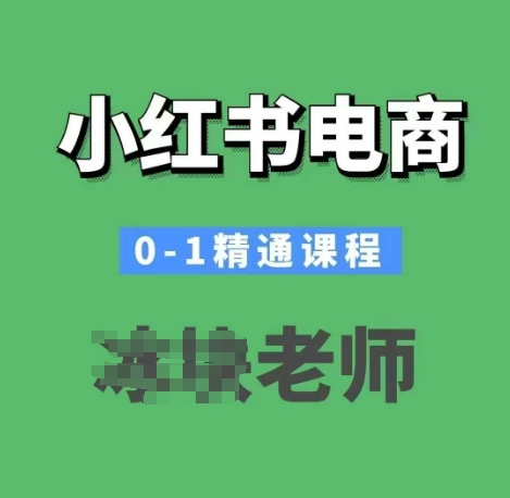 小红书电商0-1精通课程，小红书开店必学课程-百盟网