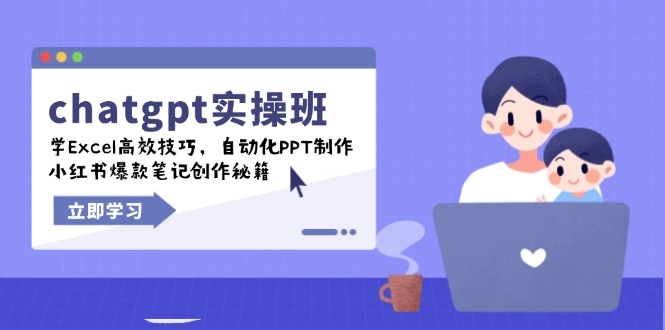 chatgpt实战班，学Excel高效技巧，自动化PPT制作，小红书爆款笔记创作秘籍-百盟网