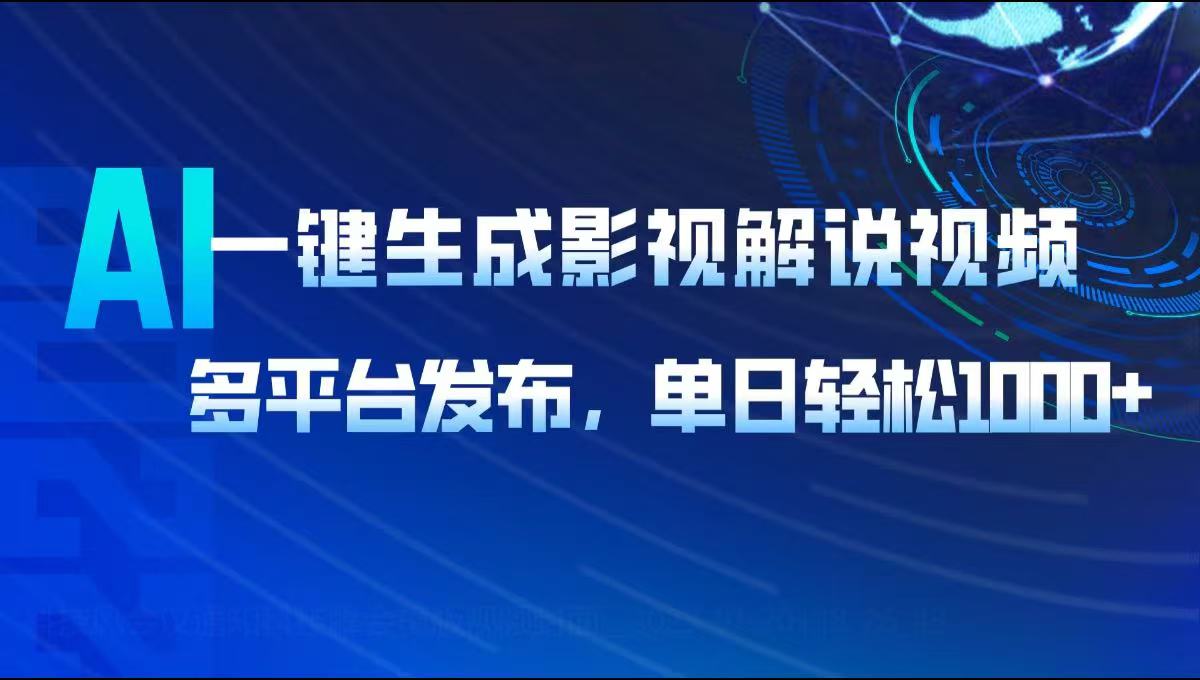 AI一键生成影视解说视频，多平台发布，轻松日入1000+-百盟网