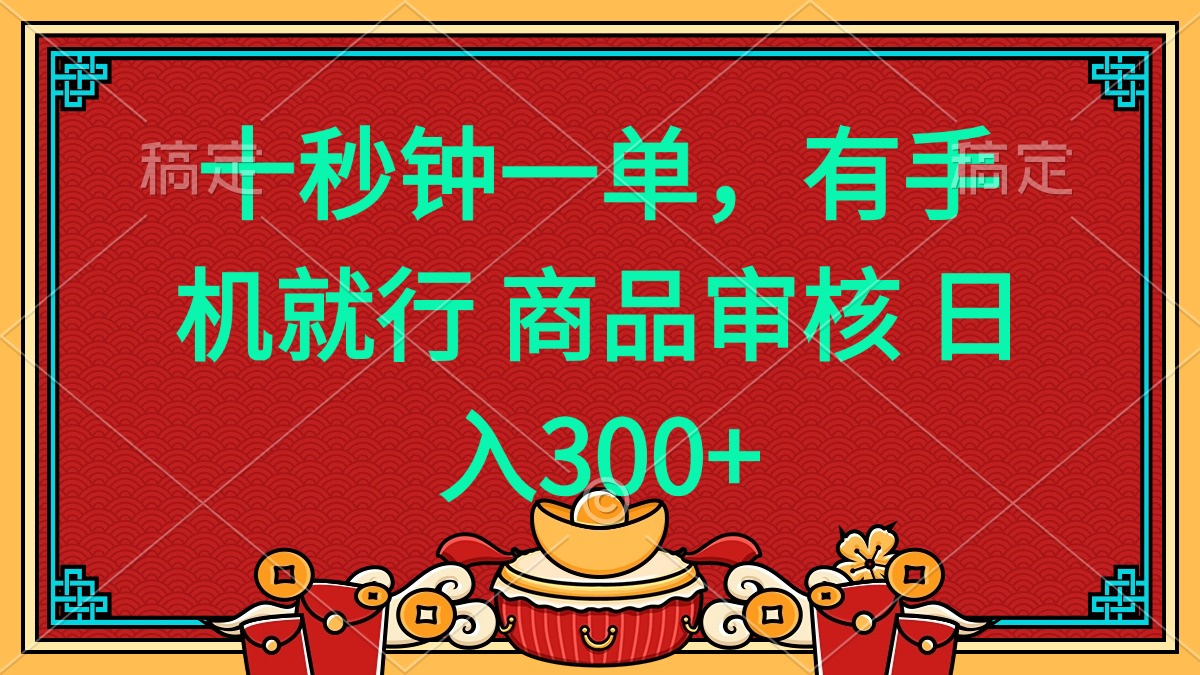 十秒钟一单 有手机就行 随时随地都能做的薅羊毛项目 日入400+-百盟网