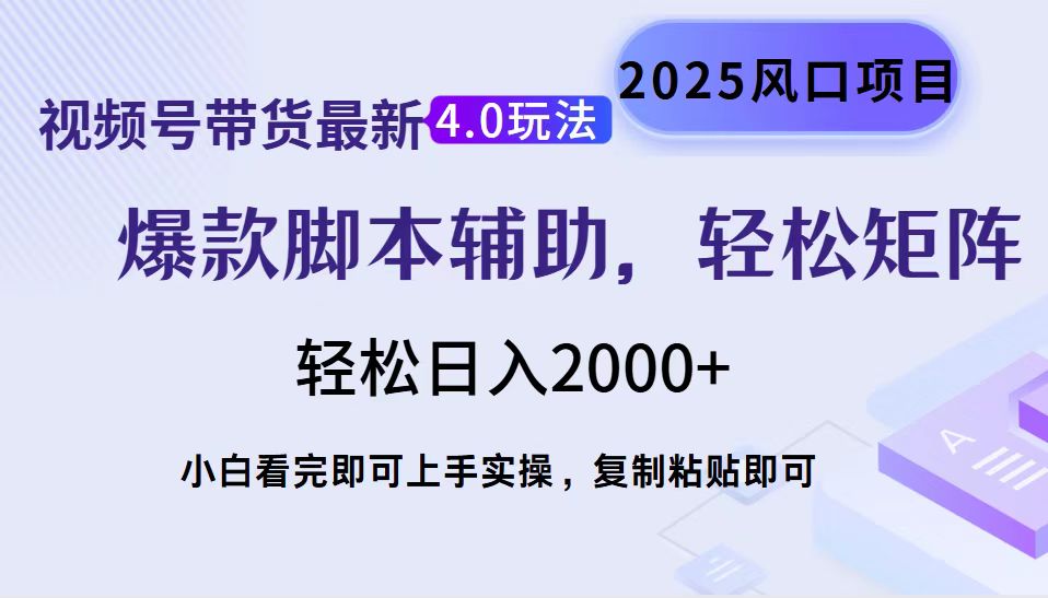 视频号带货最新4.0玩法，作品制作简单，当天起号，复制粘贴，轻松矩阵…-百盟网