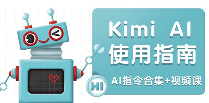 Kimi AI使用指南：涵盖多领域指令，全面升级创作效率 (AI指令合集+视频课-百盟网