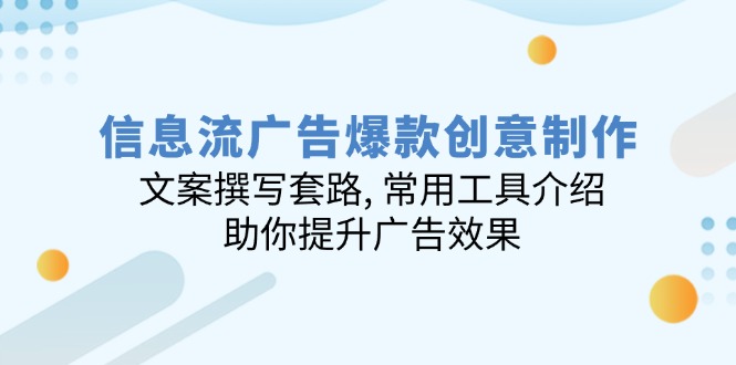 信息流广告爆款创意制作：文案撰写套路, 常用工具介绍, 助你提升广告效果-百盟网