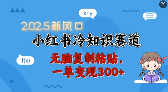 2025新风口，小红书冷知识赛道，无脑复制粘贴，一单变现300+-百盟网