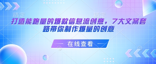 打造能跑量的爆款信息流创意，7大文案套路带你制作爆量的创意-百盟网