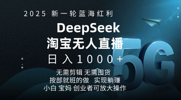 2025新一轮蓝海红利淘宝deepseek独家推出淘宝无人直播5.0躺Z项目，日入多张-百盟网