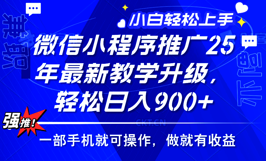 2025年微信小程序推广，最新教学升级，轻松日入900+，小白宝妈轻松上手…-百盟网