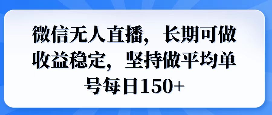 微信无人直播，长期可做收益稳定，坚持做平均单号每日150+-百盟网