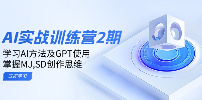 ai实战训练营2期：学习AI方法及GPT使用，掌握MJ,SD创作思维-百盟网