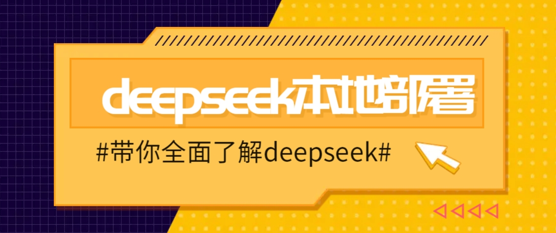 DeepSeek本地部署详细教程，轻松将deepseek部署到你的电脑上-百盟网