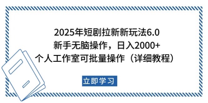 2025年短剧拉新新玩法，新手日入2000+，个人工作室可批量做【详细教程】-百盟网