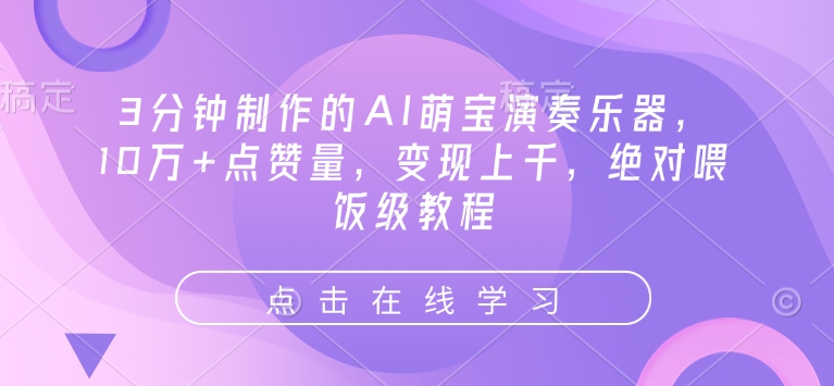 3分钟制作的AI萌宝演奏乐器，10万+点赞量，变现上千，绝对喂饭级教程-百盟网