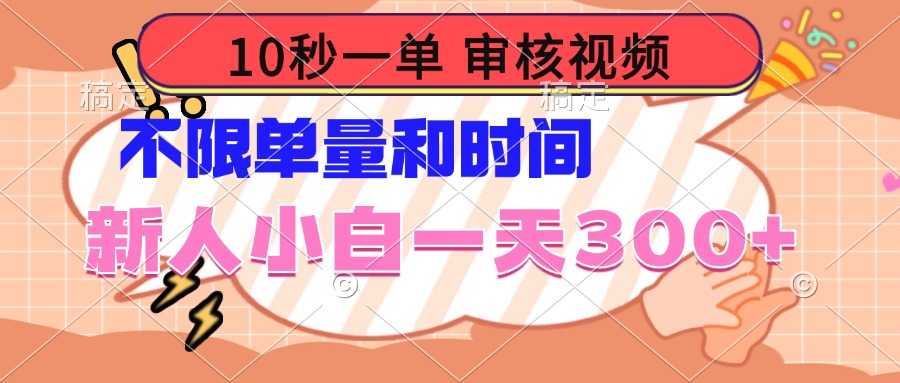 10秒一单，审核视频 ，不限单量时间，新人小白一天300+-百盟网