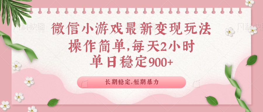 微信小游戏最新玩法，全新变现方式，单日稳定900＋-百盟网