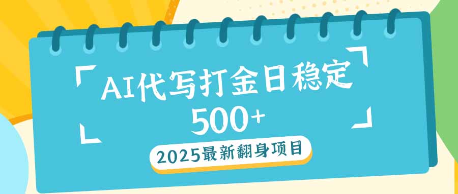 2025最新AI打金代写日稳定500+：2025最新翻身项目-百盟网