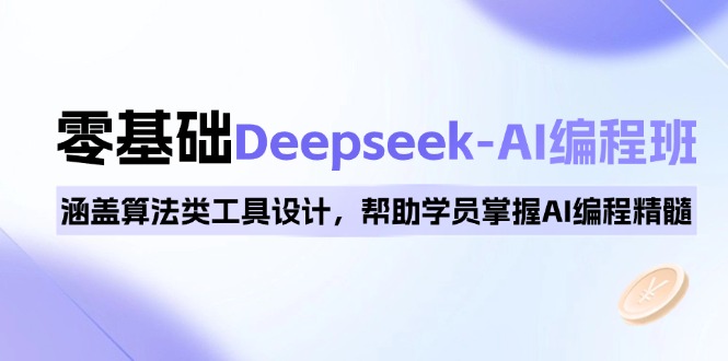 0基础Deepseek-AI编程班，涵盖算法类工具设计，帮助学员掌握AI编程精髓-百盟网