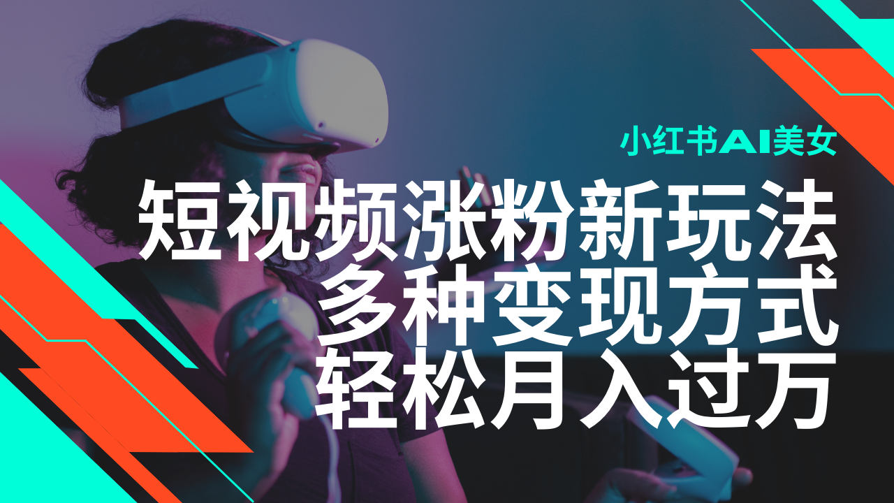 最新风口蓝海项目，小红书AI美女短视频涨粉玩法，多种变现方式轻松月入过万-百盟网