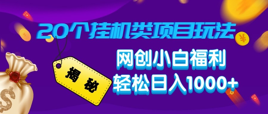 揭秘20种挂机类项目玩法 网创小白福利轻松日入1000+-百盟网