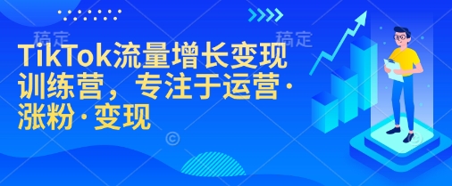 TikTok流量增长变现训练营，专注于运营·涨粉·变现-百盟网