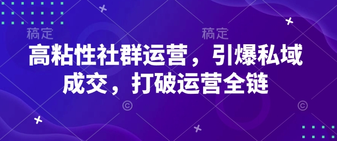 高粘性社群运营，引爆私域成交，打破运营全链-百盟网