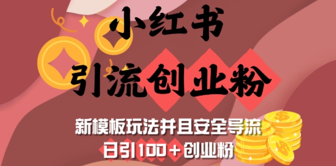 小红书引流创业粉，新模板玩法并且安全导流，日引100+创业粉-百盟网