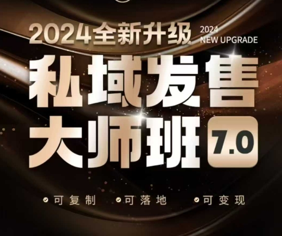 私域发售大师班7.0版，发售界鼻祖，又是一次升级迭代，从底层逻辑，到8大模型的细致落地讲解(录音)-百盟网