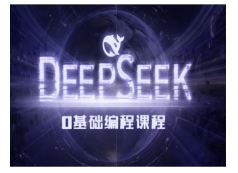 Deepseek零基础AI编程课-deepseek教程-百盟网