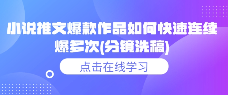 小说推文爆款作品如何快速连续爆多次(分镜洗稿)-百盟网