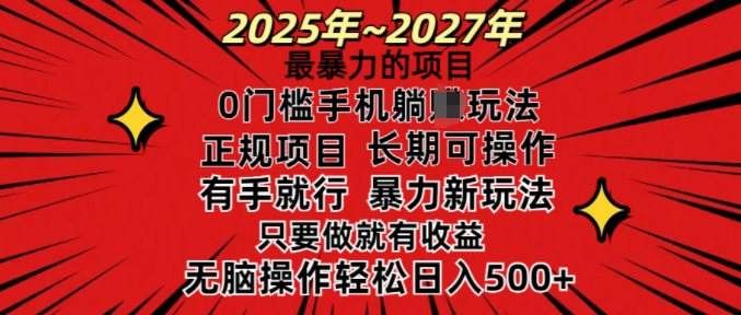 25年最暴力的项目，0门槛长期可操，只要做当天就有收益，无脑轻松日入多张-百盟网