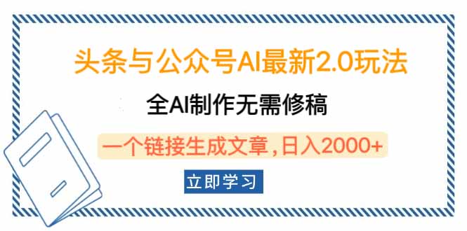 头条与公众号AI最新2.0玩法，全AI制作无需人工修稿，一个标题生成文章…-百盟网