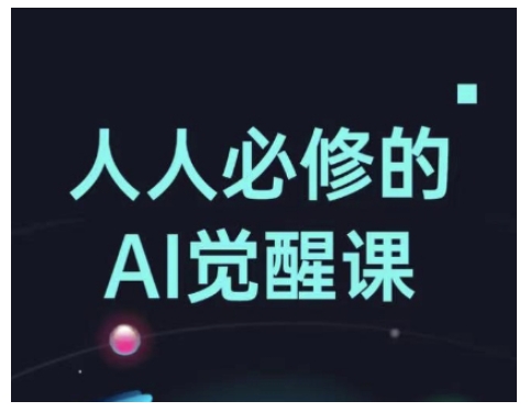 人人必修的Al觉醒课，AI工具全解，从办公神器到创意设计-百盟网