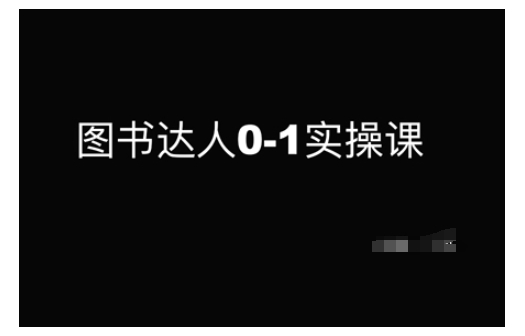 图书达人0-1实操课，带你从0起步，实现从新手到图书达人的蜕变-百盟网