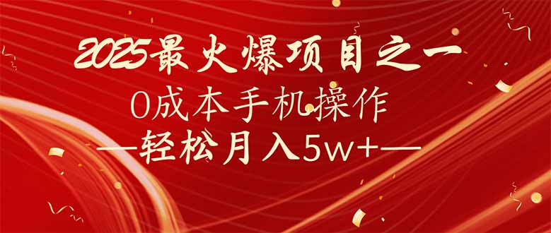 7天赚了2.6万，2025利润超级高！0成本手机操作轻松月入5w+-百盟网