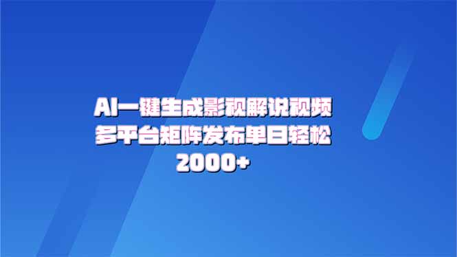 AI一键生成原创影视解说视频，带音频，字幕的视频，可以多平台发布，轻…-百盟网