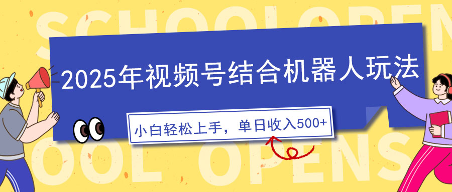 2025年视频号结合机器人玩法，操作简单，5分钟一条原创视频，适合零基…-百盟网