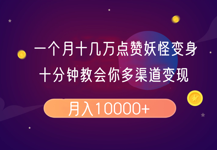 一个月十几万点赞妖怪变身视频，十分钟教会你(超详细制作流程)分段-百盟网