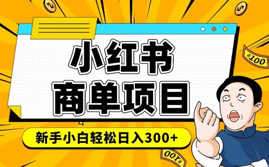 小红书千粉商单，稳定快速变现项目，实现月入6-8k并不是很难-百盟网