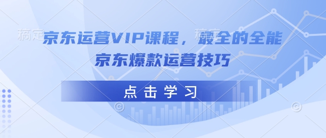 京东运营VIP课程，最全的全能京东爆款运营技巧-百盟网