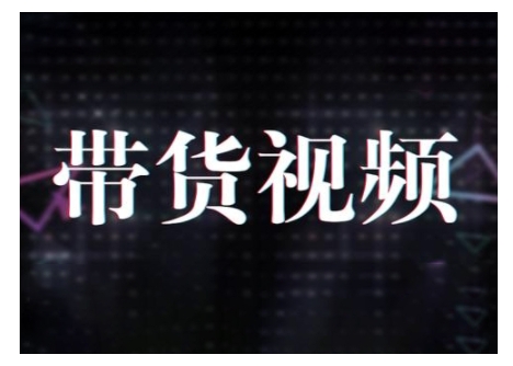 原创短视频带货10步法，短视频带货模式分析 提升短视频数据的思路以及选品策略等-百盟网